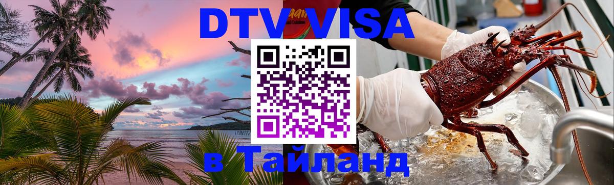 Сколько стоит виза DTV в Тайланд 