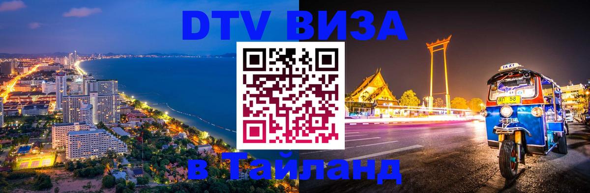 Стоимость и условия DTV визы — оформление в Таиланд под ключ - Анкара 